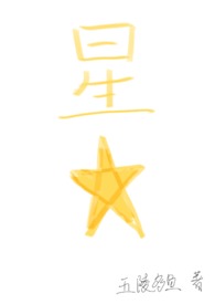 星星四字词语有什么