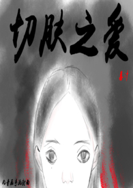 切肤之恋在线免费观看黑蔷薇